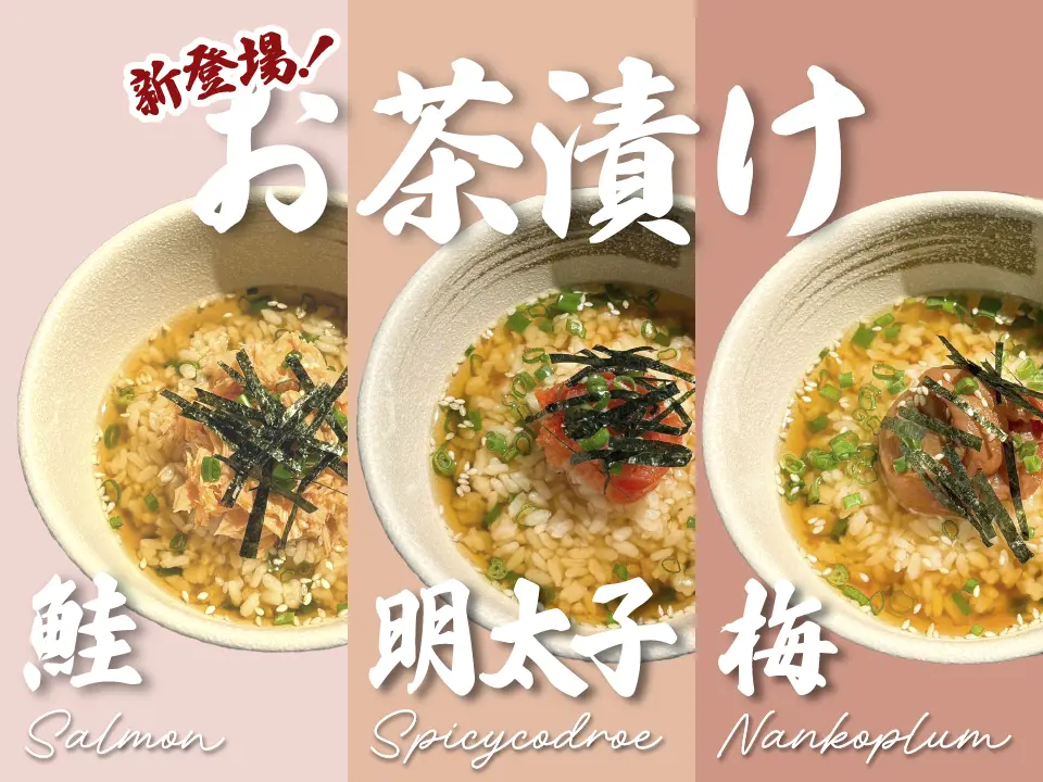 新登場！お茶漬け 【鮭・明太子・梅】